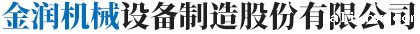金润机械司